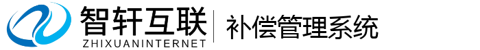 补偿管理系统
